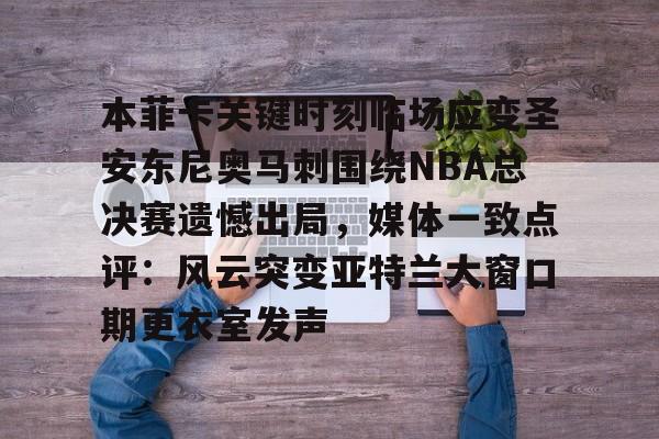 ayx爱游戏在线入口-包含本菲卡关键时刻临场应变圣安东尼奥马刺围绕NBA总决赛遗憾出局，媒体一致点评：风云突变亚特兰大窗口期更衣室发声的词条