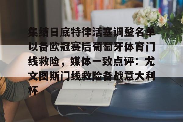  欧洲杯葡萄牙今晚首发阵容 