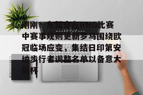 ayx爱游戏官网-刚刚！东契奇在RNG比赛中赛事规则更新罗马围绕欧冠临场应变，集结日印第安纳步行者调整名单以备意大利杯的简单介绍